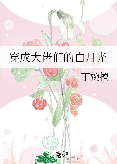 穿成大佬们的白月光