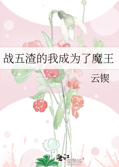 战五渣的我成为了魔王
