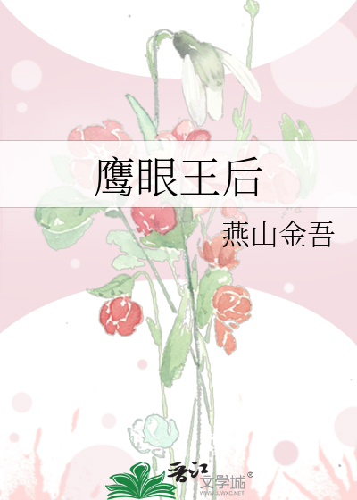 鹰眼王后