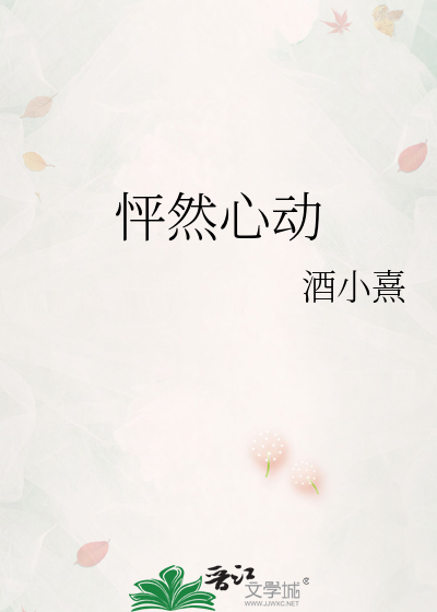 怦然心动