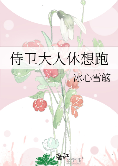 侍卫大人休想跑