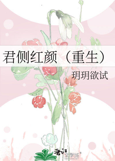 君側鸿顏（重生）