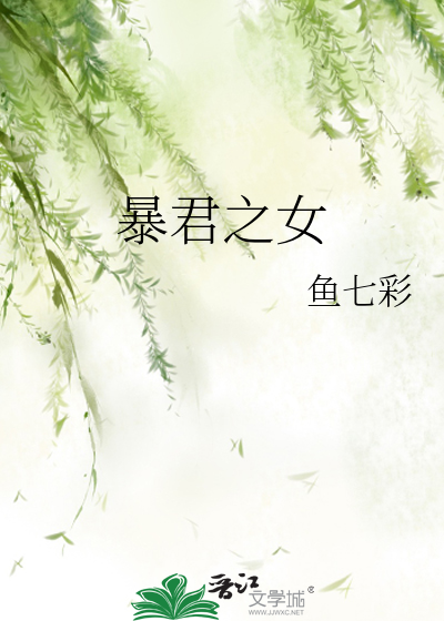 暴君之女