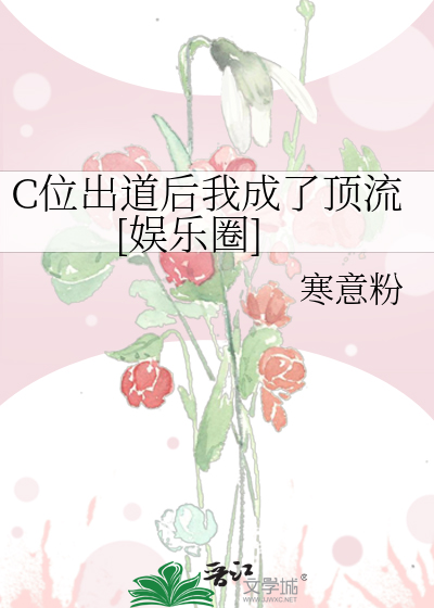 C位出道后我成了顶流[娱乐圈]