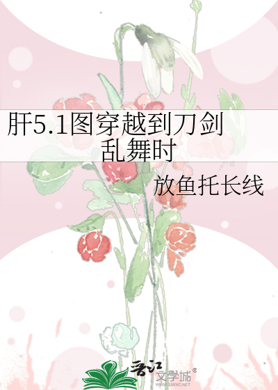 肝5.1圖穿越到刀劍亂舞時