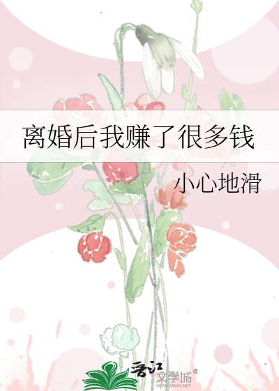 离婚后我赚了很多钱