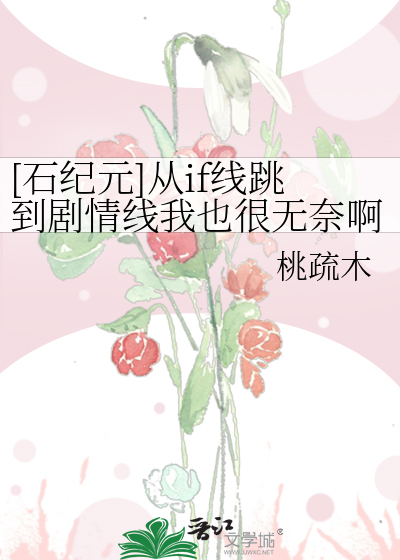 [石纪元]从if线跳到剧情线我也很无奈啊