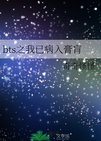 bts之我已病入膏肓
