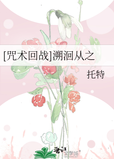 [咒术回战]溯洄从之