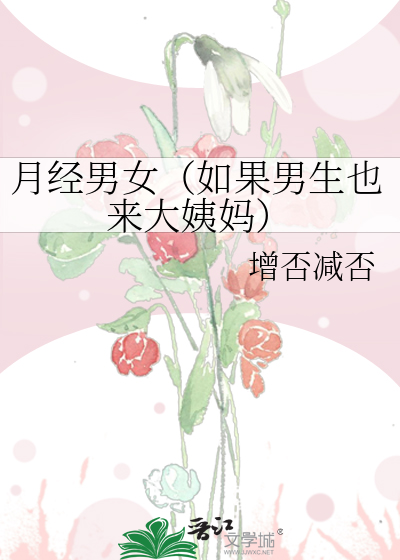 月经男女（如果男生也来大姨妈）