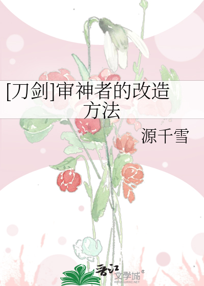 [刀剑]失业剩女成为审神者