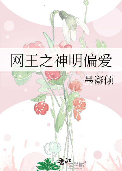 花荫露第十回阅读