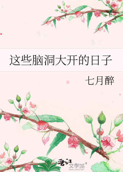 这些脑洞大开的日子