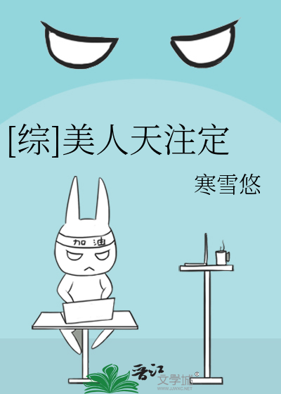 [综]美人天注定