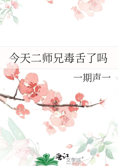 今天二师兄毒舌了吗