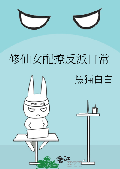修仙女配撩反派日常