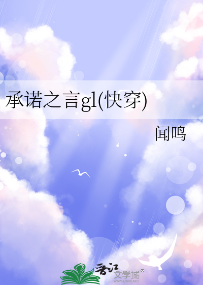 承诺之言gl(快穿)