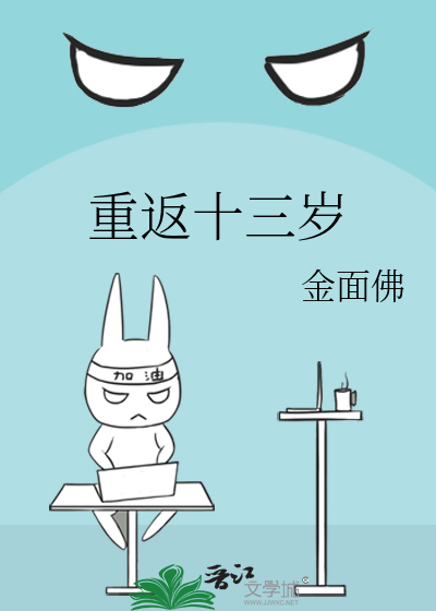 重返十三岁