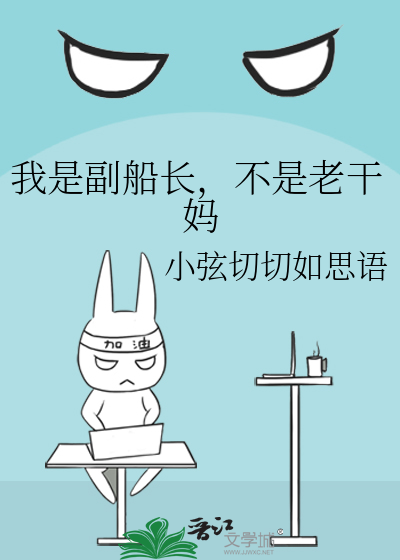 我是副船長，不是老乾媽