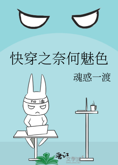 快穿之奈何魅色