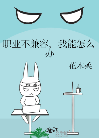 职业不兼容，我能怎么办