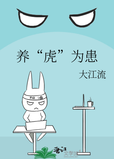 养“虎”为患