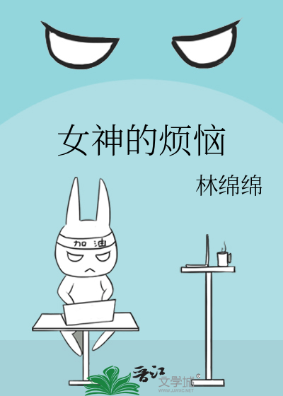 女神的烦恼