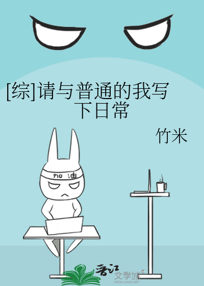 [综]请与普通的我写下日常