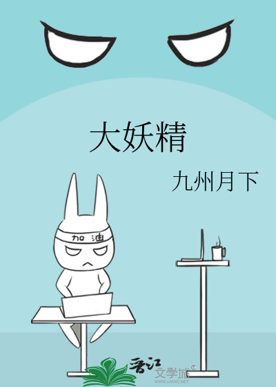 大妖精