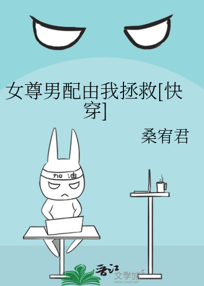 女尊男配由我拯救[快穿]