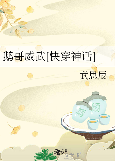鹅哥威武[快穿神话]