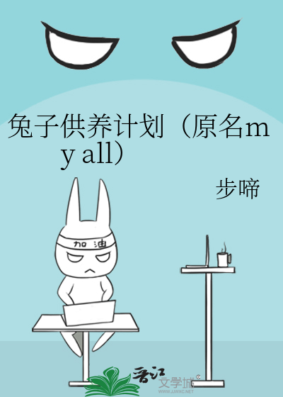 兔子供养计划（原名my all）