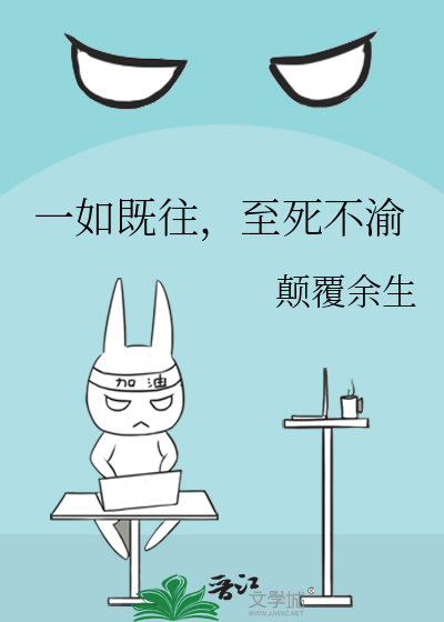 一如既往，至死不渝
