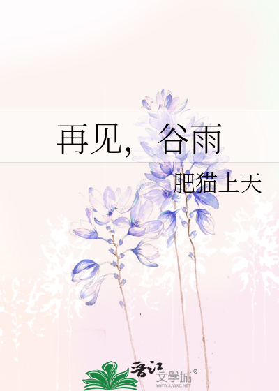 再见，谷雨