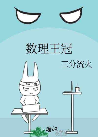 数理王冠