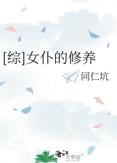 [综]女仆的修养