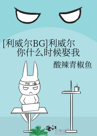 [利威爾BG]利威爾你什麼時候娶我