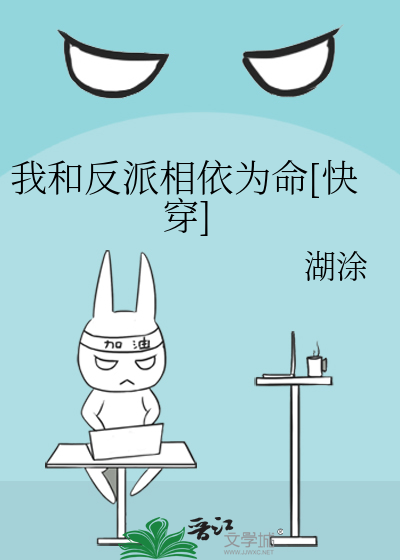 我和反派相依为命[快穿]