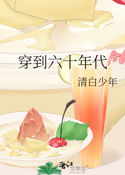 穿到六十年代