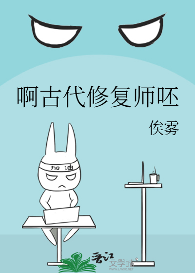 古代修复师