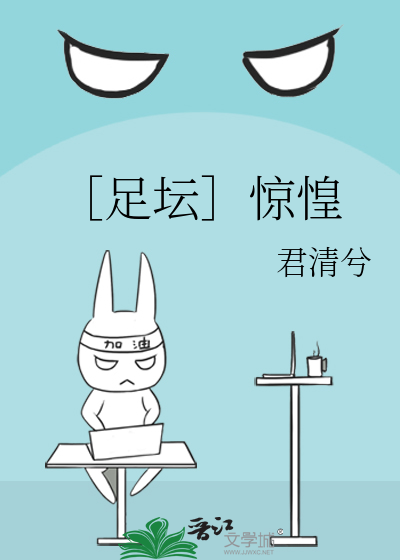 足坛惊惶
