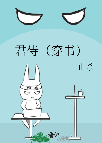 君侍（穿书）