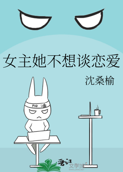 女主她不想谈恋爱