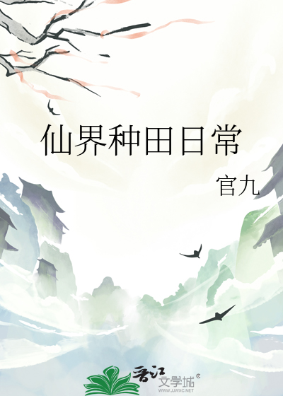 仙界种田日常