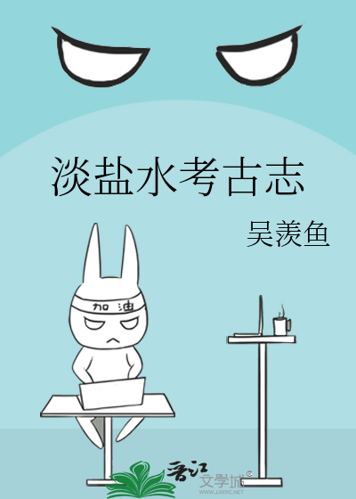 淡鹽韧考古志