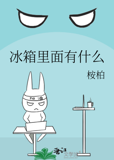 冰箱里面有什么