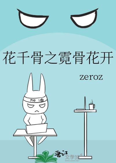 花千骨之霓骨花开