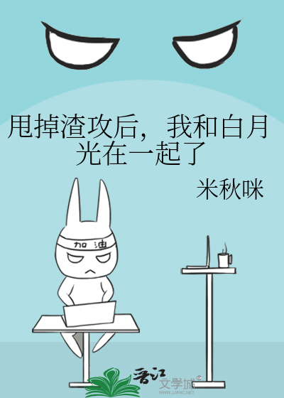 甩掉渣攻后，我和白月光在一起了