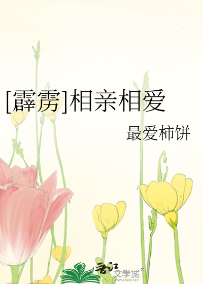 [霹雳]相亲相爱