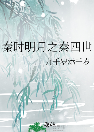 秦时明月之秦四世